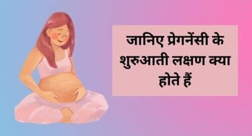 pregnancy ke lakshan